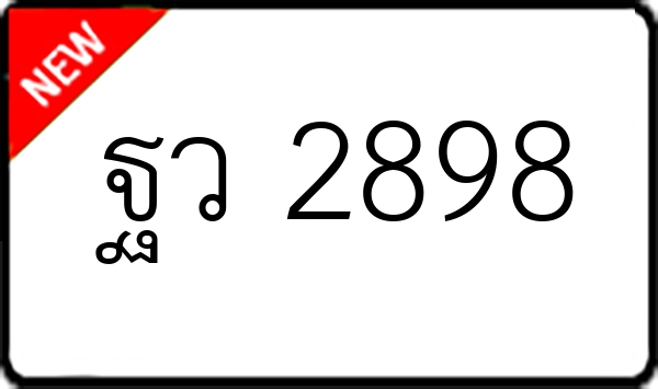 ฐว 2898